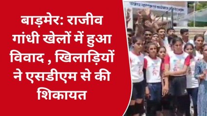 बाड़मेर: ओलंपिक खेल में फर्जी खिलाडि़यों को लेकर विवाद, जानिए फिर क्‍या हुआ