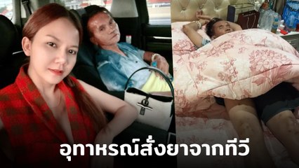 จ๊ะ นงผณี เผยสภาพคุณพ่อ หลังสั่งยาจากทีวี-วิทยุ มากินเอง สุขภาพทรุด เนื้อตัวบวม