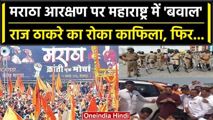 Maharashtra में Maratha Reservation के लिए आंदोलन जारी,Raj Thackeray का रोका काफिला | वनइंडिया हिंदी