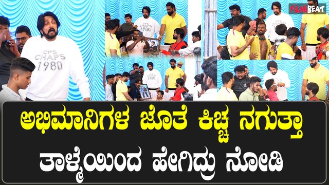Kichcha Sudeep Funny Moments with Fans: ಅಭಿಮಾನಿಗಳ ಜೊತೆ ಕಿಚ್ಚ ಸುದೀಪ್ Funny Moments on Stage