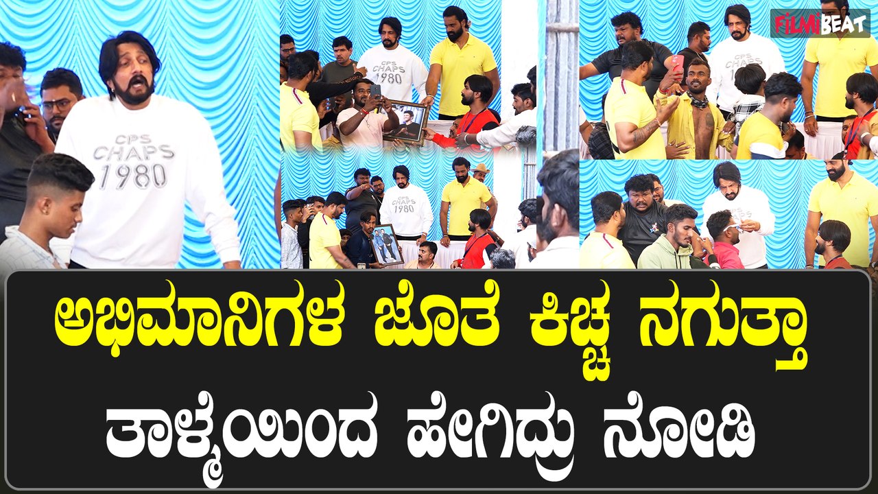 Kichcha Sudeep Funny Moments with Fans: ಅಭಿಮಾನಿಗಳ ಜೊತೆ ಕಿಚ್ಚ ಸುದೀಪ್ Funny Moments on Stage