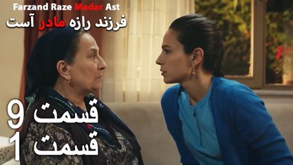 فرزند راز مادر است - قسمت 9 قسمت 1 - Farand Raze Madar Ast