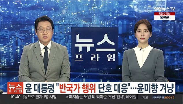 윤대통령 반국가 행위 단호 대응 …윤미향 겨냥