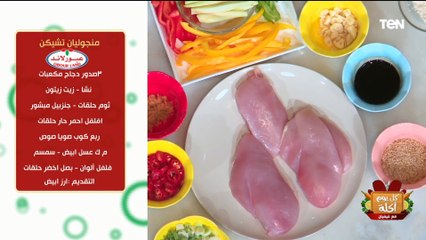 طريقة عمل منجوليان تشيكن مع الشيف فيفيان فريد