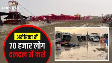 अमेरिका के नेवाडा में भारी बारिश से रेगिस्तान बना दलदल, मौज-मस्ती करने आए 70 हजार से अधिक लोग फंसे