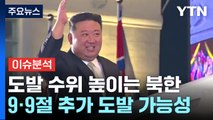 [뉴스라운지] 북한, 9·9절 앞두고 미사일 잇단 발사...추가 도발 가능성은? / YTN