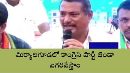 నల్గొండ: కాంగ్రెస్ పార్టీ జిల్లాలో మొట్టమొదటగా గెలిచే సీటు ఇదే..!