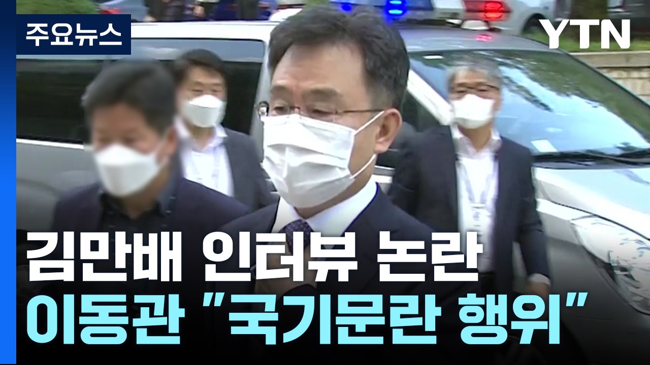 이동관 "김만배 인터뷰, 국기문란"...허위 인터뷰 의혹 '뇌관' 부상 / YTN