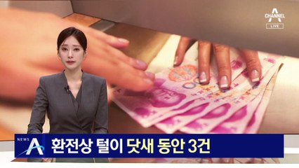 환전상 털이 ‘닷새 동안 3건’…1인 환전상 노렸다