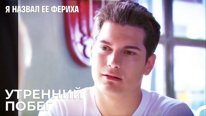 Прекрасное Утро Завтрака - Я назвал ее Фериха 15 Серия