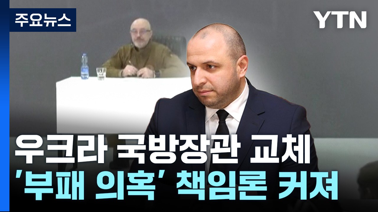 우크라 국방수장 전격 경질...새 수장은 40대 크림 타타르인 / YTN