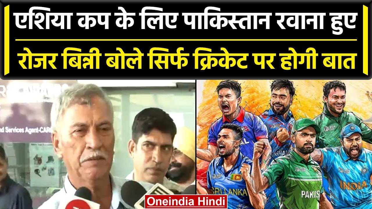 Asia Cup का मैच देखने के लिए पाकिस्‍तान गए Roger Binny बोले- राजनीति नहीं सिर्फ क्रिकेट पर बात