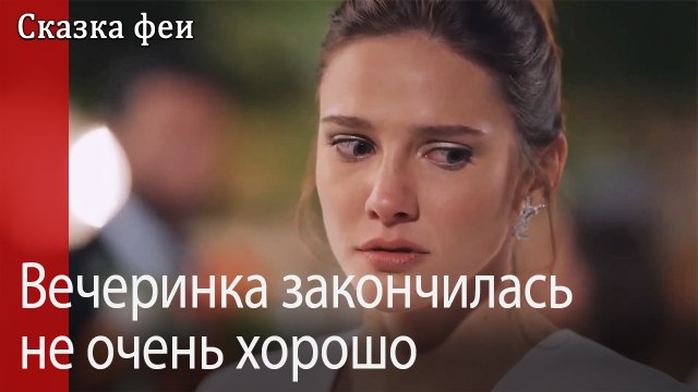 Вечеринка закончилась не очень хорошо