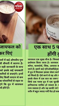 सिर्फ एक चुटकी जायफल को दूध में मिलाकर पीने से एक साथ 5 परेशानियां होंगी दूर