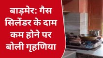 बाड़मेर: गैस सिलेंडर में राहत से खिले गृहणियों के चेहरे, जताया आभार