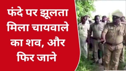 महाराजगंज: आम के पेड़ पर व्यक्ति का लटका हुआ शव मिलने से मचा हड़कंप, जांच में जुटी पुलिस