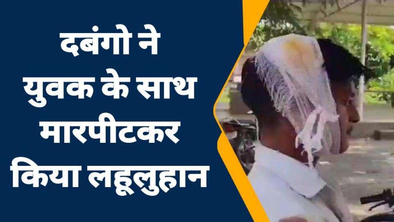 जालौन: दबंगो ने युवक के साथ मारपीट कर किया लहूलुहान