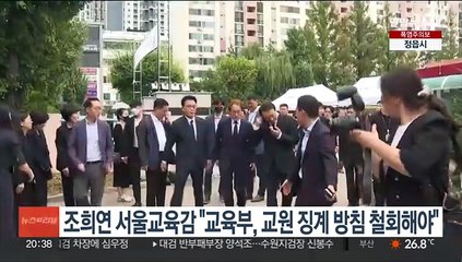 조희연 서울교육감 "교육부, 교원 징계 방침 철회해야"