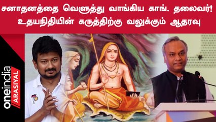 Sanathanam குறித்த Udhayanidhiயின் பேச்சு குறித்து காங்கிரஸ் கருத்து | Oneindia Arasiyal