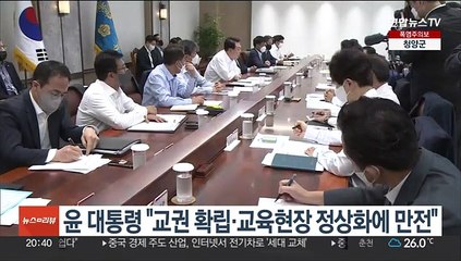 윤대통령 "교권 확립·교육현장 정상화에 만전 기하라"