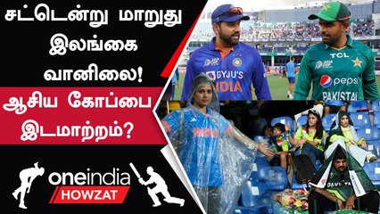 Asia Cup 2023: Rain காரணமாக Colombo-விலிருந்து Matches Shift ஆக Chance | Oneindia Howzat