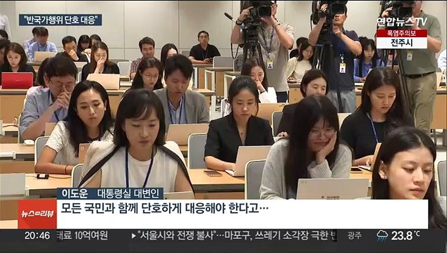 윤대통령 반국가 행위 단호 대응 …윤미향 겨냥