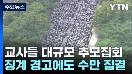 교사들 대규모 추모집회...'징계' 경고에도 수만 집결 / YTN