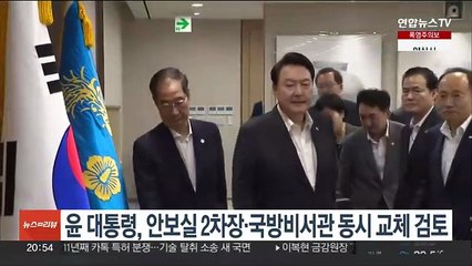 안보실 2차장·국방비서관 교체 검토…'꼬리자르기' 의혹 부인