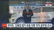 권익위, '김혜경 법인카드 유용 의혹' 전직 공무원 조사