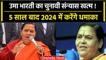 MP Election 2023: Uma Bharti ने किया बड़ा ऐलान, चुनावी संन्यास खत्म लड़ेंगी चुनाव! | वनइंडिया हिंदी