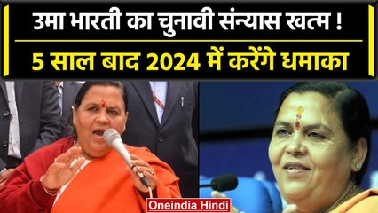 MP Election 2023: Uma Bharti ने किया बड़ा ऐलान, चुनावी संन्यास खत्म लड़ेंगी चुनाव! | वनइंडिया हिंदी