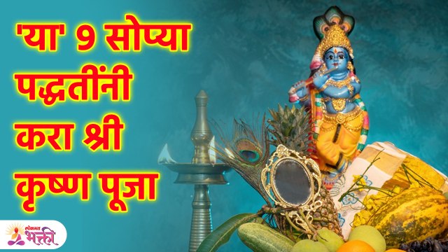 घरी करा कृष्ण जन्माष्टमी पूजा, ९ सोप्या पद्धतीं Do Krishna Janmashtami Puja at Home, 9 Easy Ways SG3