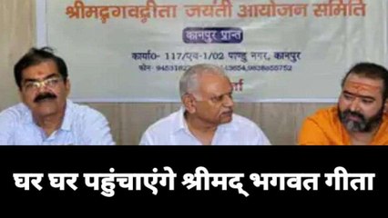 कानपुर: ये समिति आपके घर पहुंचाएगी गीता भगवत,देखें कैसे