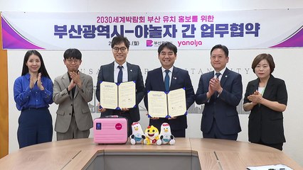 [부산] 부산시·야놀자, 2030부산세계박람회 유치 홍보 협약 / YTN