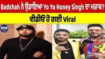 Badshah ਤੇ Raftaar ਨੇ ਉਡਾਇਆ Yo Yo Honey Singh ਦਾ ਮਜ਼ਾਕ? ਵੀਡੀਓ ਹੋ ਗਈ Viral |Oneindia Punjabi
