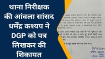 बदायूं : सांसद धर्मेन्द्र कश्यप ने इंस्पेक्टर की वसूली की शिकायत डीजीपी से की