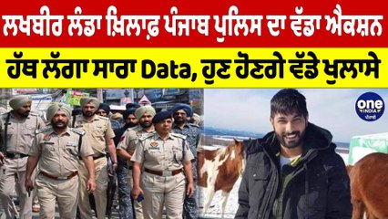 ਲਖਬੀਰ ਲੰਡਾ ਖ਼ਿਲਾਫ਼ ਪੰਜਾਬ ਪੁਲਿਸ ਦਾ ਵੱਡਾ ਐਕਸ਼ਨ, ਹੱਥ ਲੱਗਾ ਸਾਰਾ Data, ਹੁਣ ਹੋਣਗੇ ਖੁਲਾਸੇ |Oneindia Punjabi