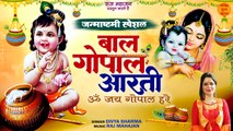 जन्माष्टमी स्पेशल | बाल गोपाल आरती | Om Jai Gopal Hare | Janmashtami Aarti | Krishna Aarti New 2023