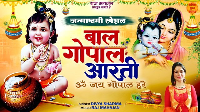 जन्माष्टमी स्पेशल | बाल गोपाल आरती | Om Jai Gopal Hare | Janmashtami Aarti | Krishna Aarti New 2023