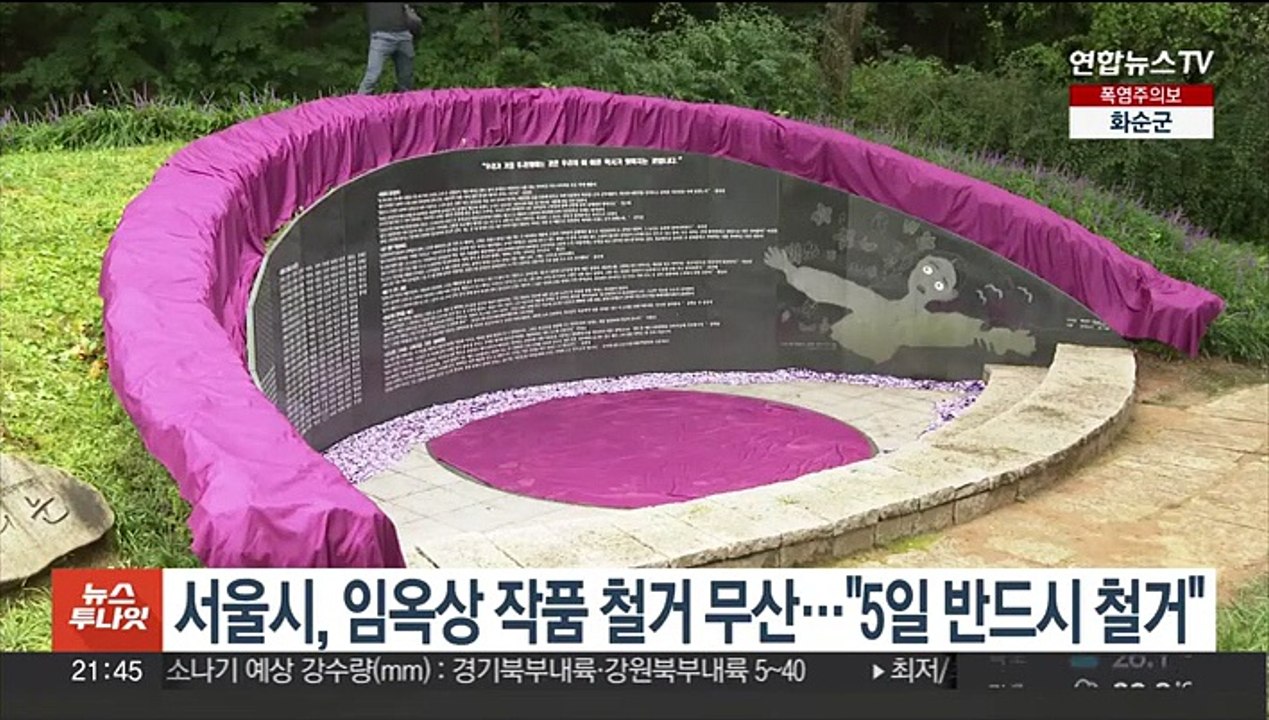 서울시, 임옥상 작품 철거 무산…"5일 반드시 철거"