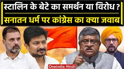 MK Staline: Sanatana Dharma वाले बयान पर सियासत गर्म, BJP Congress में कैसी ठनी? | वनइंडिया हिंदी