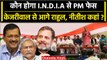 INDIA Alliance :PM की रेस में सबसे आगे Rahul, दूसरे पर Arvind Kejriwal |Nitish kumar| वनइंडिया हिंदी
