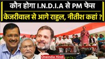 INDIA Alliance :PM की रेस में सबसे आगे Rahul, दूसरे पर Arvind Kejriwal |Nitish kumar| वनइंडिया हिंदी
