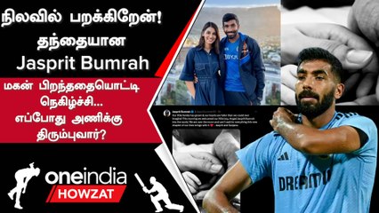 IND vs NEP | நிலவில் பறக்கிறேன், தந்தையான Bumrah... மகன் பிறந்ததையொட்டி நெகிழ்ச்சி | Oneindia Howzat