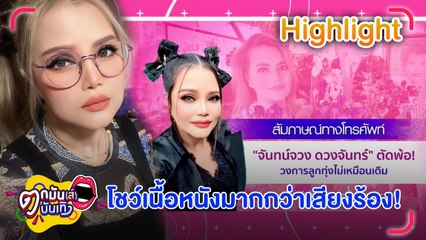 "ไก่ จันทน์จวง" หวั่นลูกทุ่งแท้สูญสิ้น ร้องดีแต่ไม่หวิวก็ไร้งาน l ตกมันส์บันเทิง 4 ก.ย.2566