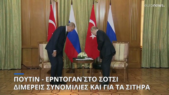Πούτιν - Ερτνογάν στο Σότσι: Διμερείς συνομιλίες - στο μενού και τα ουκρανικά σιτηρά.