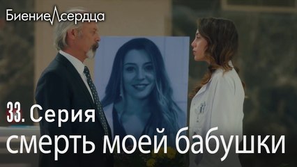 смерть моей бабушки - Биение сердца  Kalp Atışı  33 серия