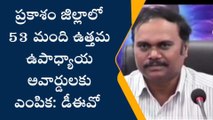 ప్రకాశం: ఉపాధ్యాయ దినోత్సవం వేళ... గుడ్ న్యూస్ చెప్పిన డీఈవో