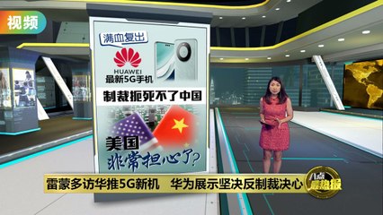 雷蒙多访华后强调：美国将限制顶尖芯片对中国的出口