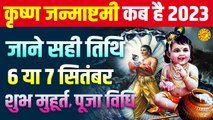 Krishna Janmashtami Kab Hai | पूजा,व्रत, शुभ मुहूर्त | श्री कृष्ण जन्माष्टमी | 2023 Janmashtami Upay